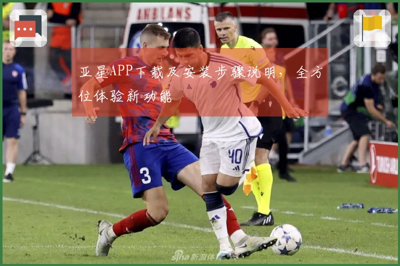 亚星APP下载及安装步骤说明，全方位体验新功能