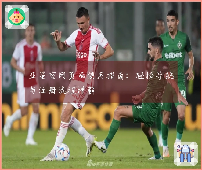 亚星官网页面使用指南：轻松导航与注册流程详解