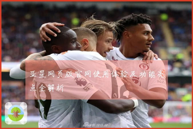 亚星网页版官网使用体验及功能亮点全解析